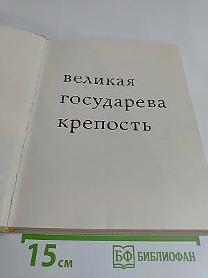 Великая государева крепость