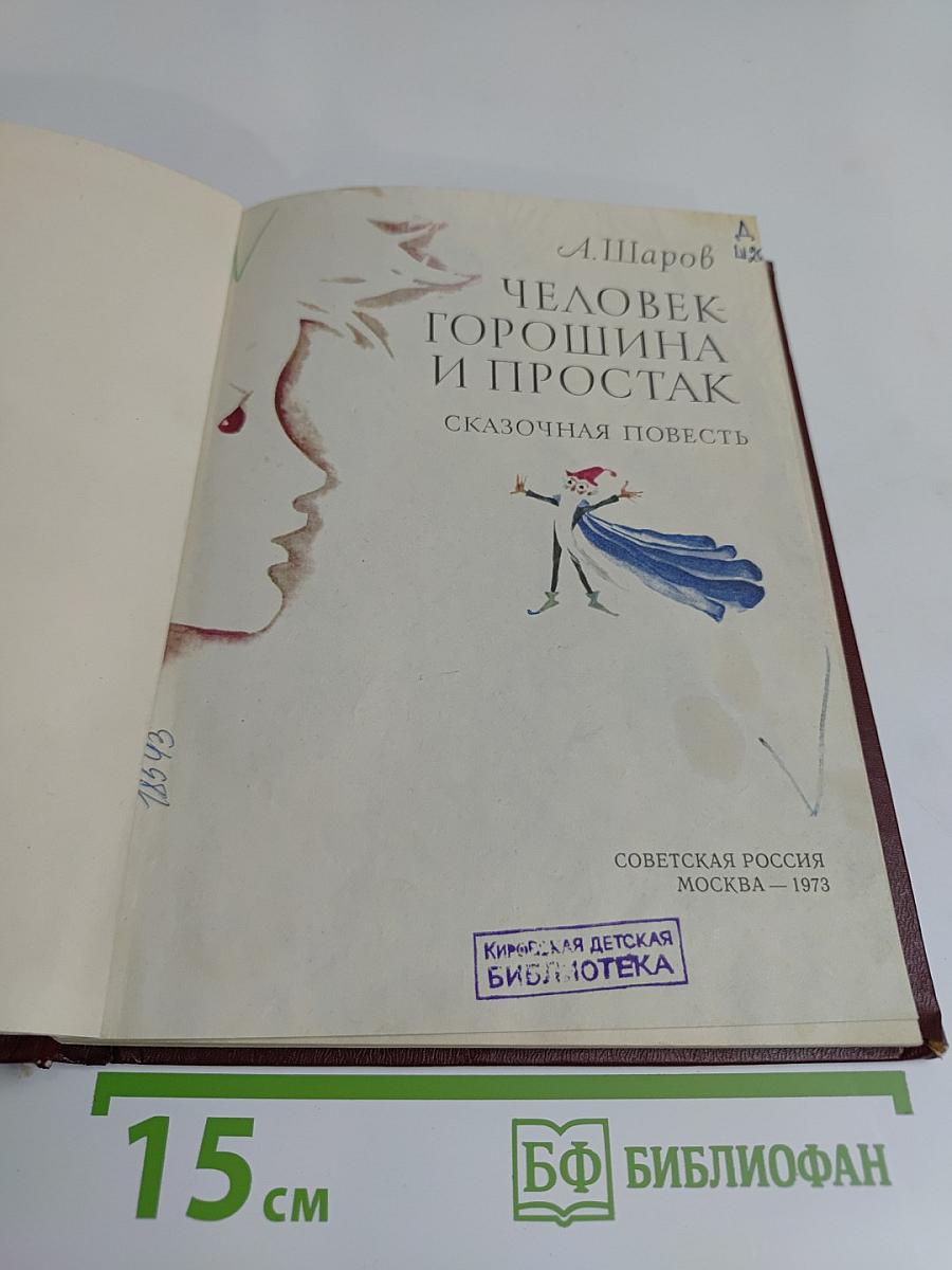 Человек-горошина и простак