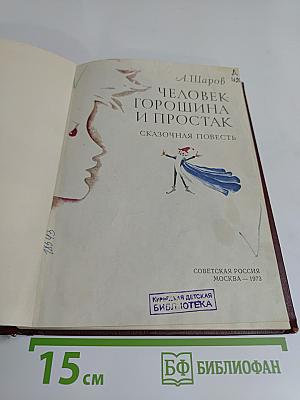Человек-горошина и простак