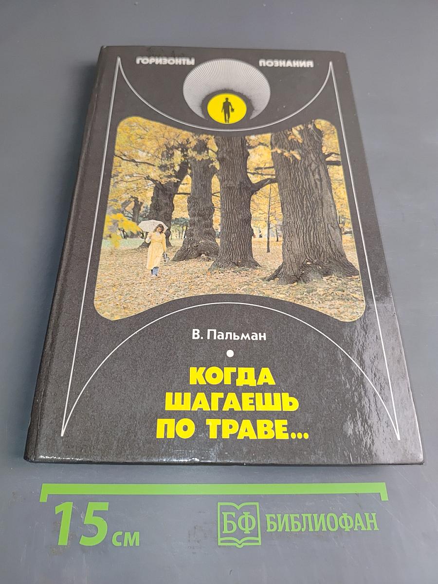 Когда шагаешь по траве...
