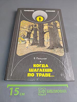 Когда шагаешь по траве...
