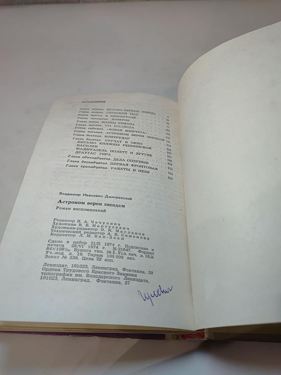 Астроном верен звездам