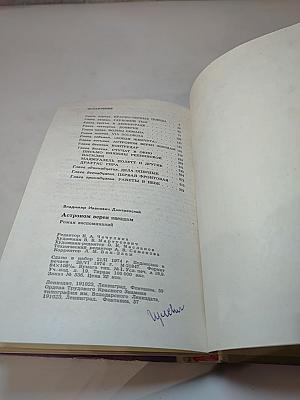 Астроном верен звездам