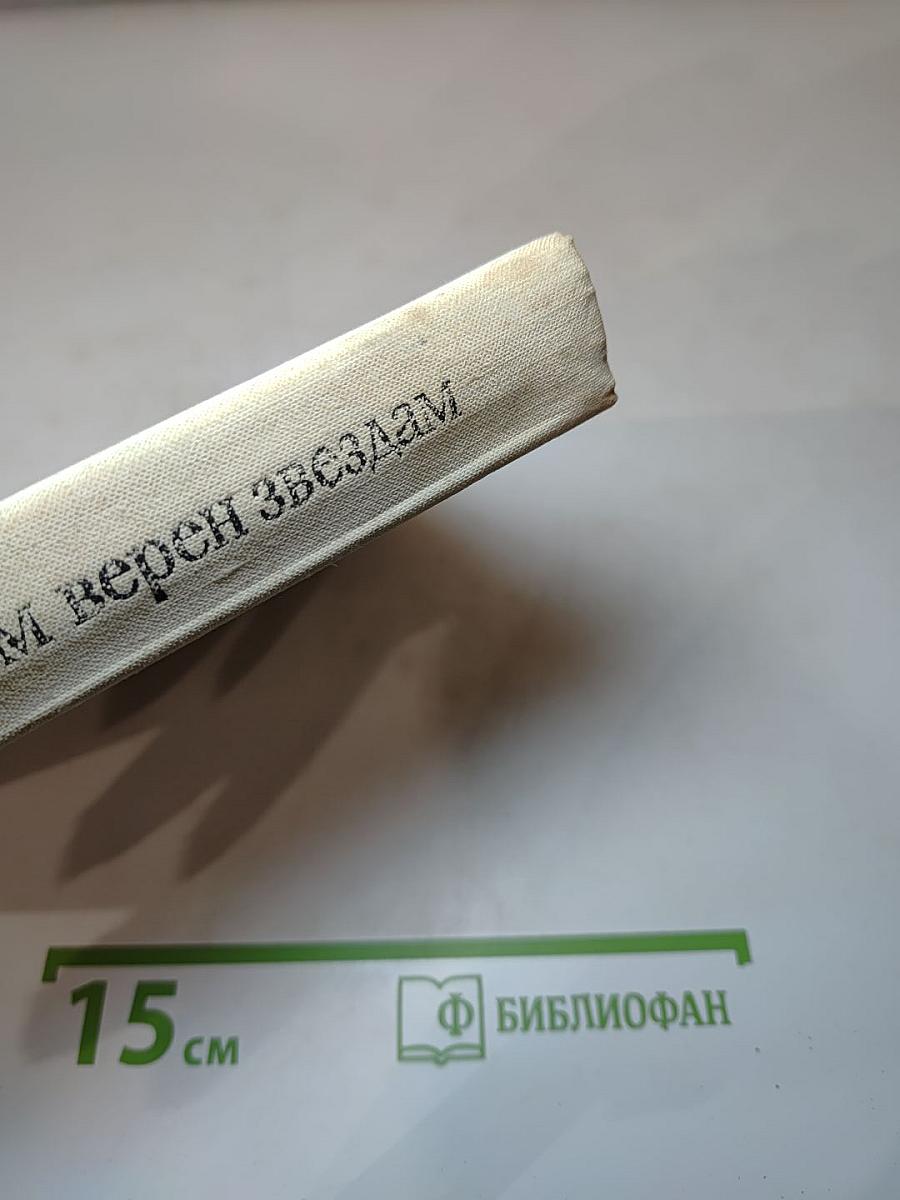 Астроном верен звездам