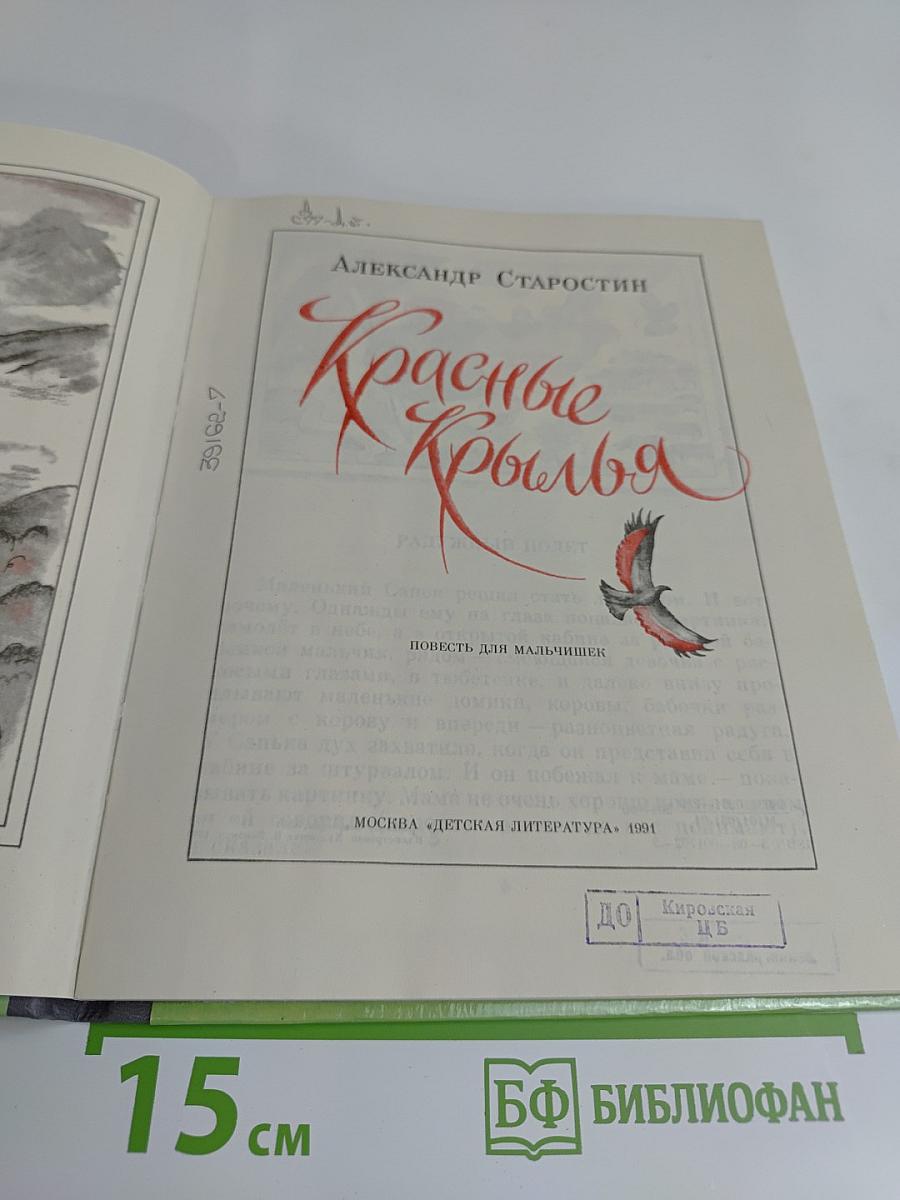 Красные крылья