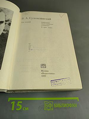 Избранные педагогические сочинения. Том первый