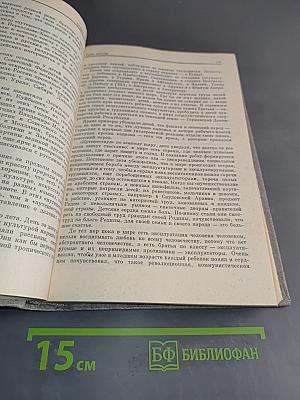 Избранные педагогические сочинения. Том первый