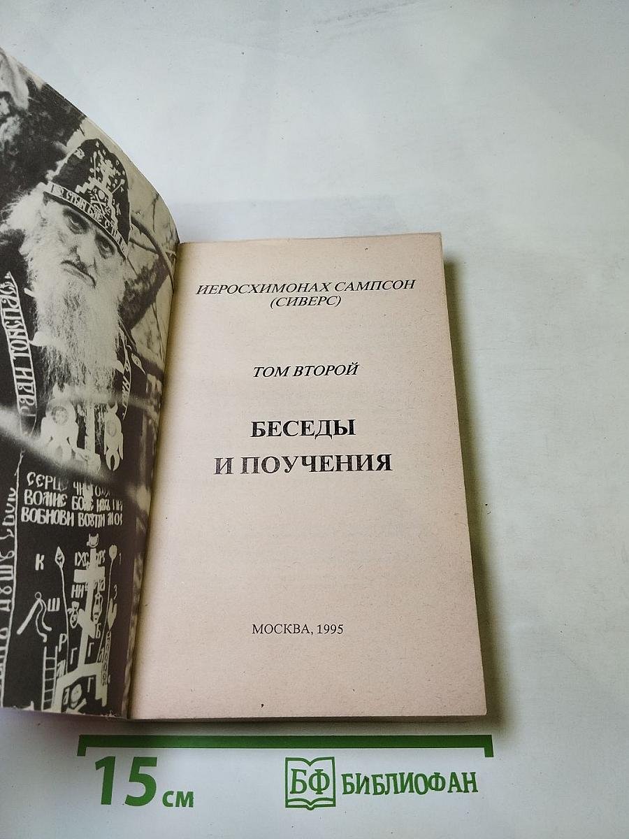 Беседы и поучения старца иеросхимонаха Сампсона. Том 2