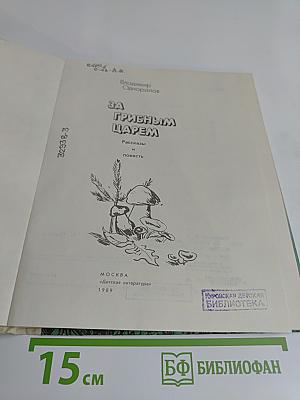 За грибным царем
