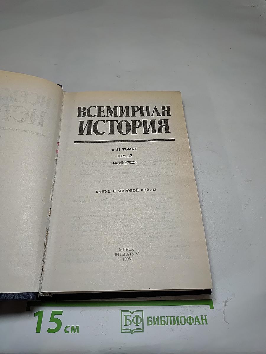 Всемирная история. Канун Второй мировой войны. Том 22
