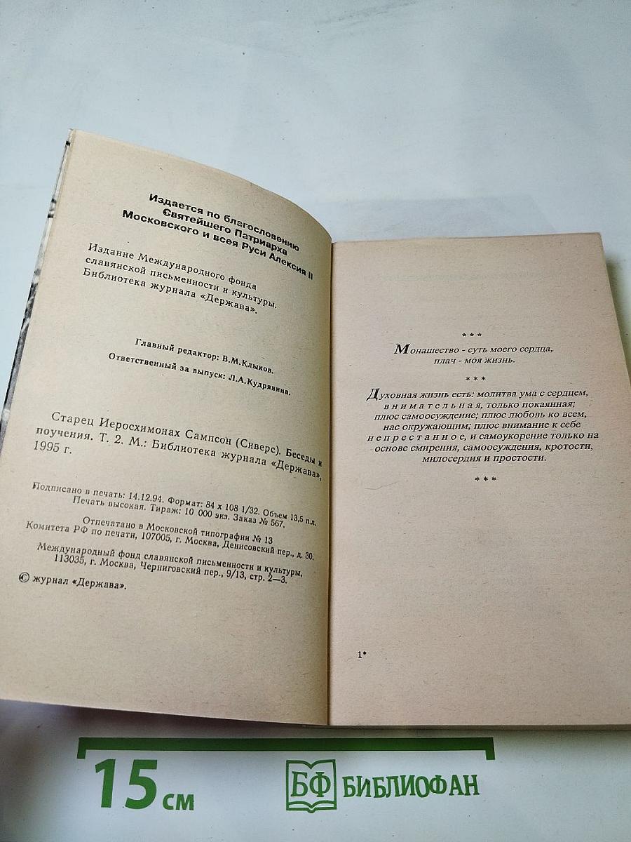 Беседы и поучения старца иеросхимонаха Сампсона. Том 2