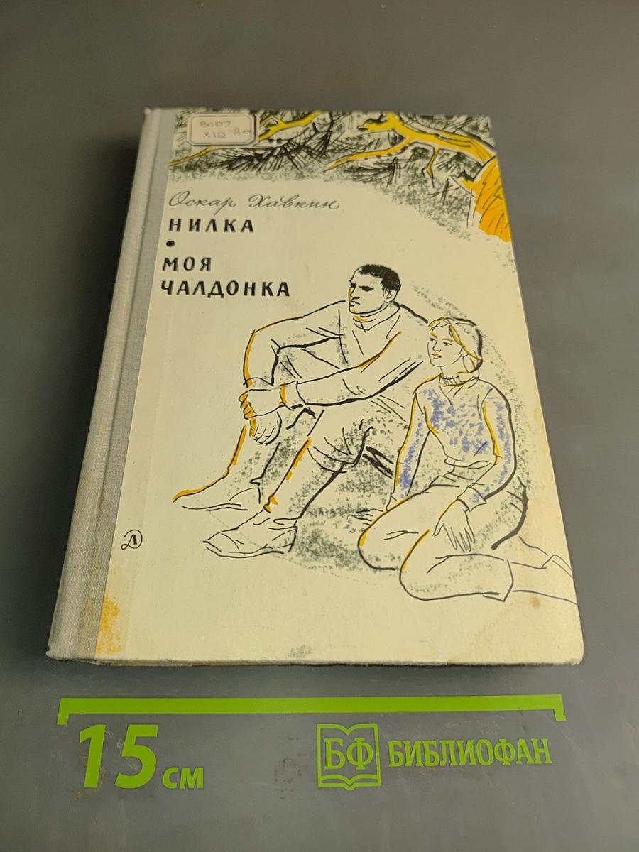 Нилка. Моя чалдонка