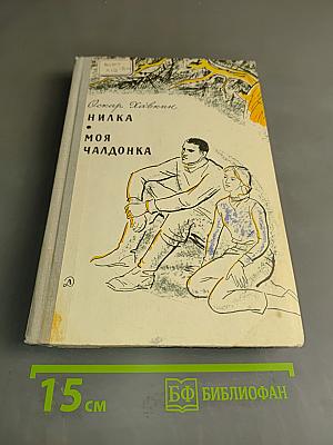 Нилка. Моя чалдонка