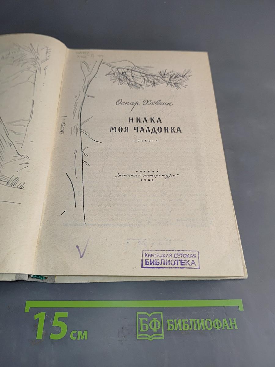 Нилка. Моя чалдонка
