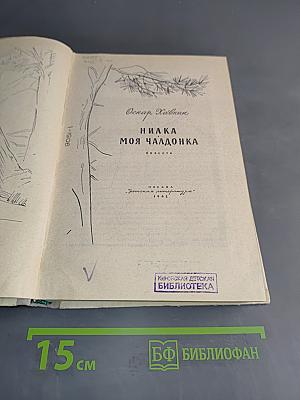 Нилка. Моя чалдонка