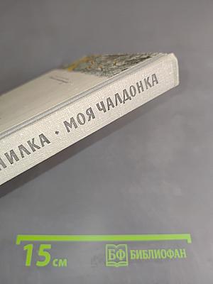 Нилка. Моя чалдонка