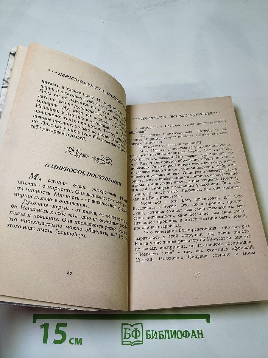 Беседы и поучения старца иеросхимонаха Сампсона. Том 2