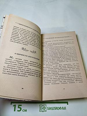 Беседы и поучения старца иеросхимонаха Сампсона. Том 2