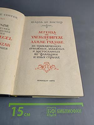 Легенда об Уленшпигеле и Ламме Гудзаке