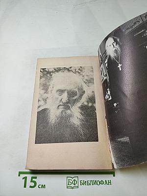 Беседы и поучения старца иеросхимонаха Сампсона. Том 2