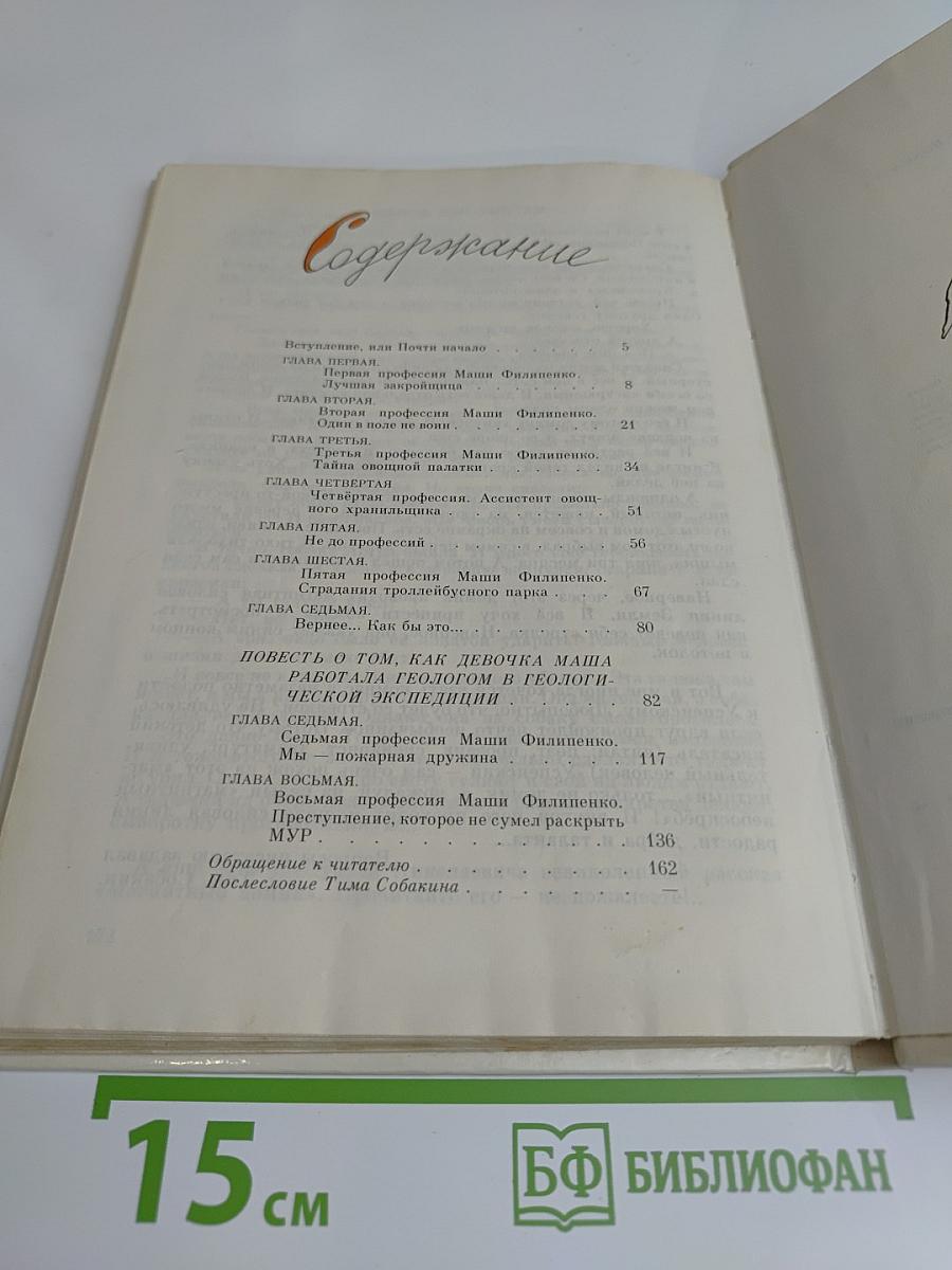 25 профессий Маши Филиненько