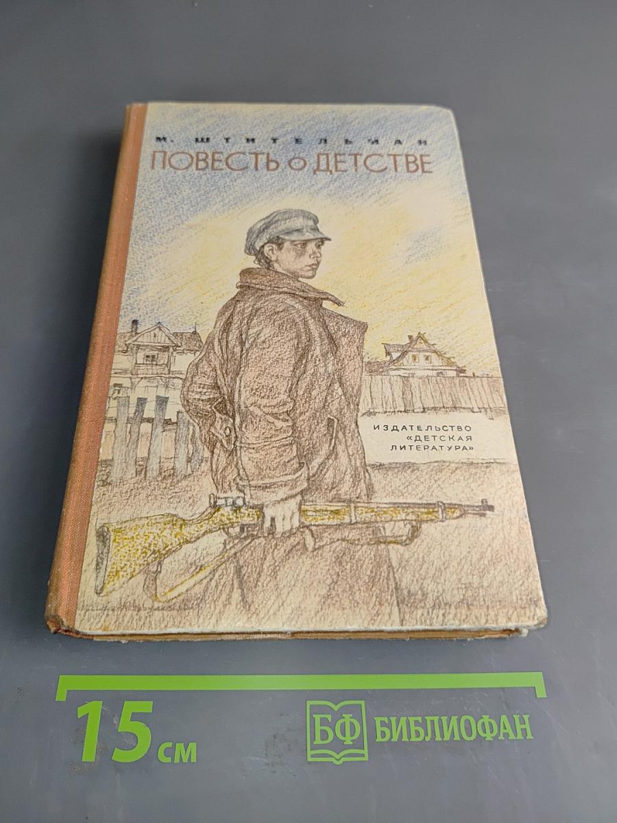 Повесть о детстве