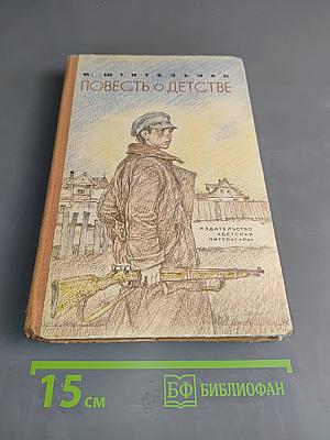 Повесть о детстве