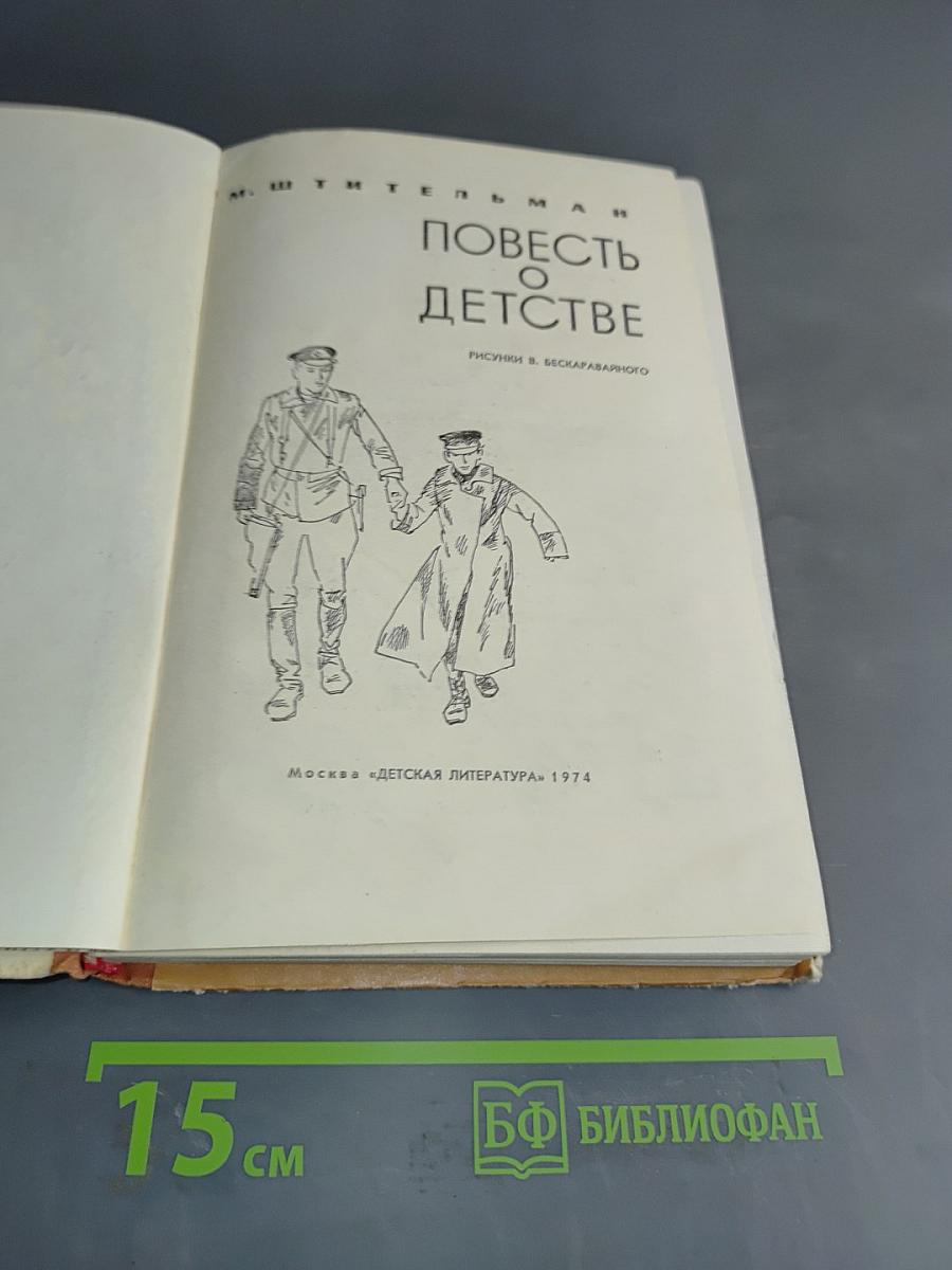Повесть о детстве