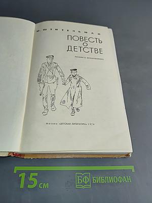 Повесть о детстве