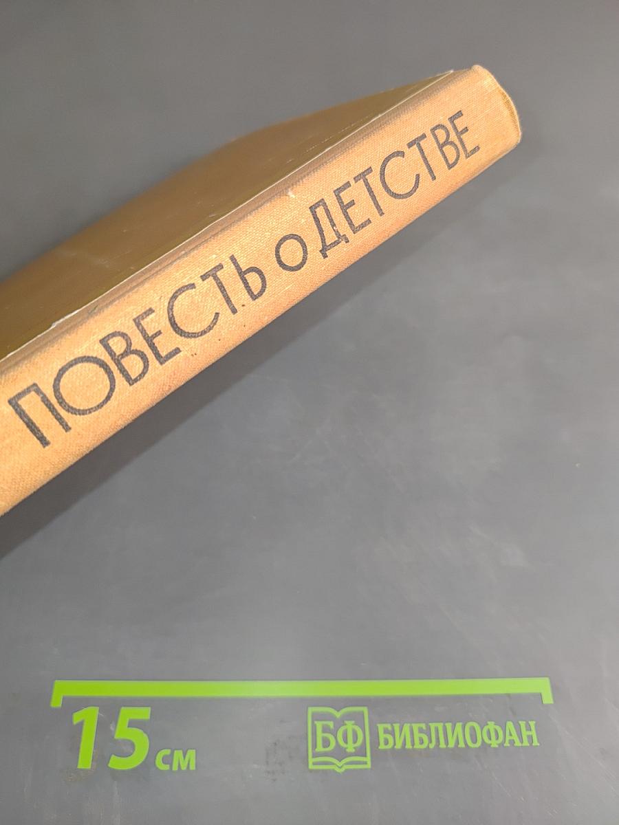 Повесть о детстве
