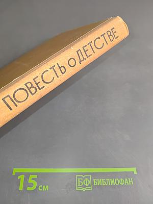 Повесть о детстве