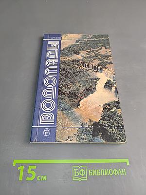 Водопады