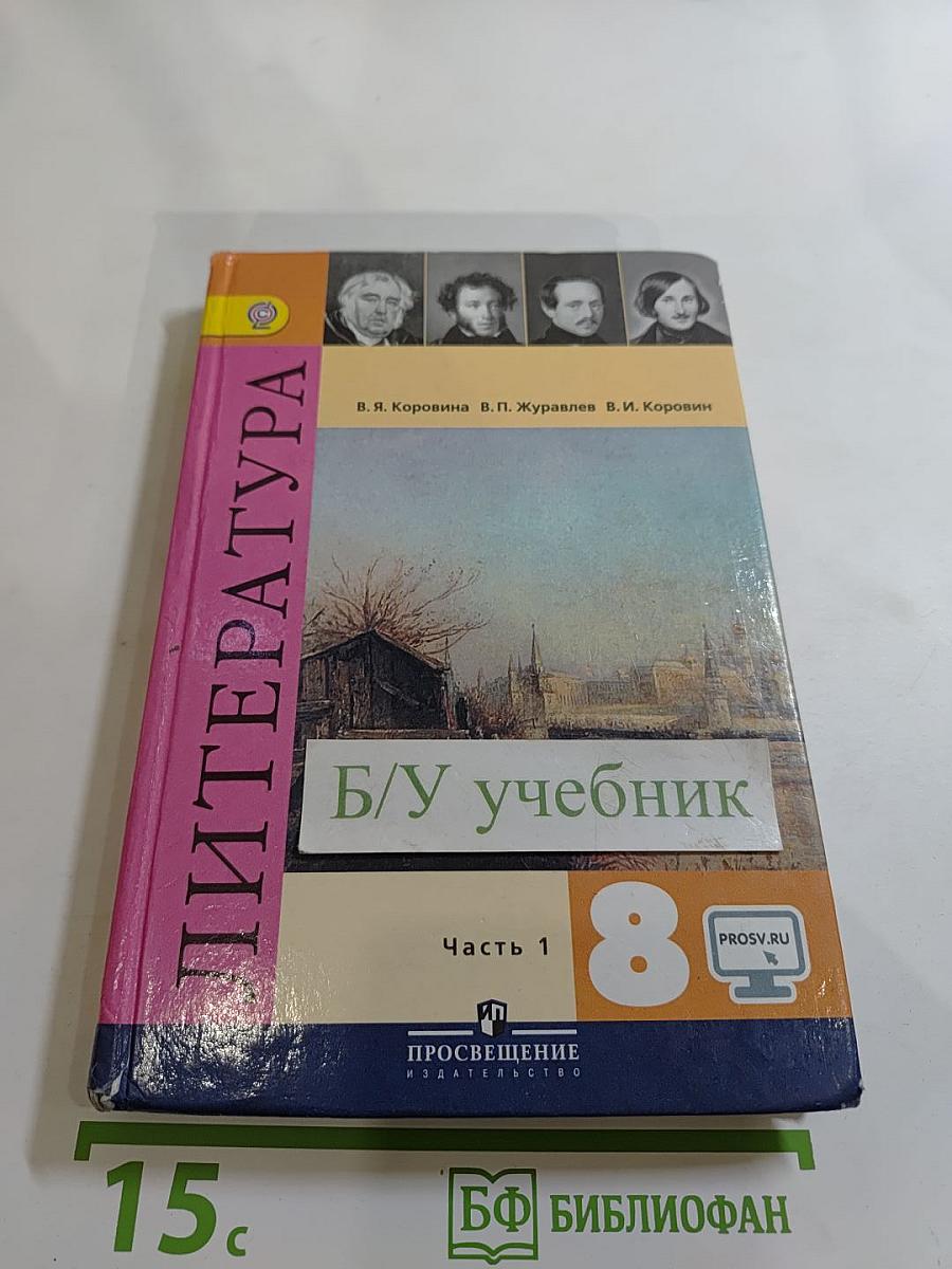 Литература. 8 класс. Часть 1