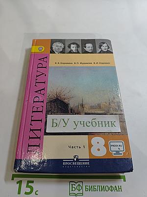 Литература. 8 класс. Часть 1