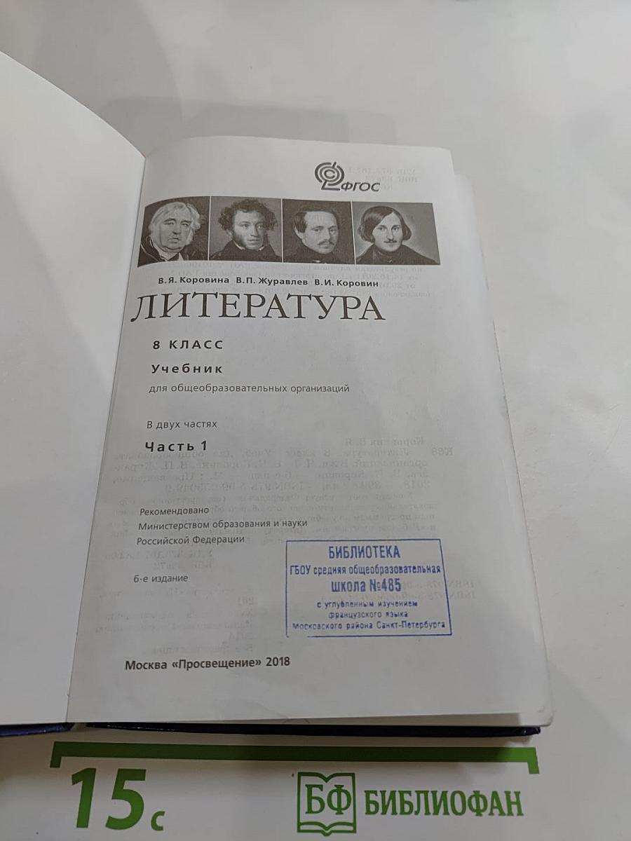 Литература. 8 класс. Часть 1