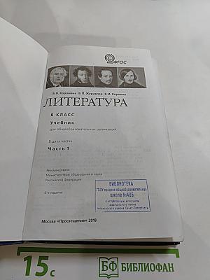 Литература. 8 класс. Часть 1