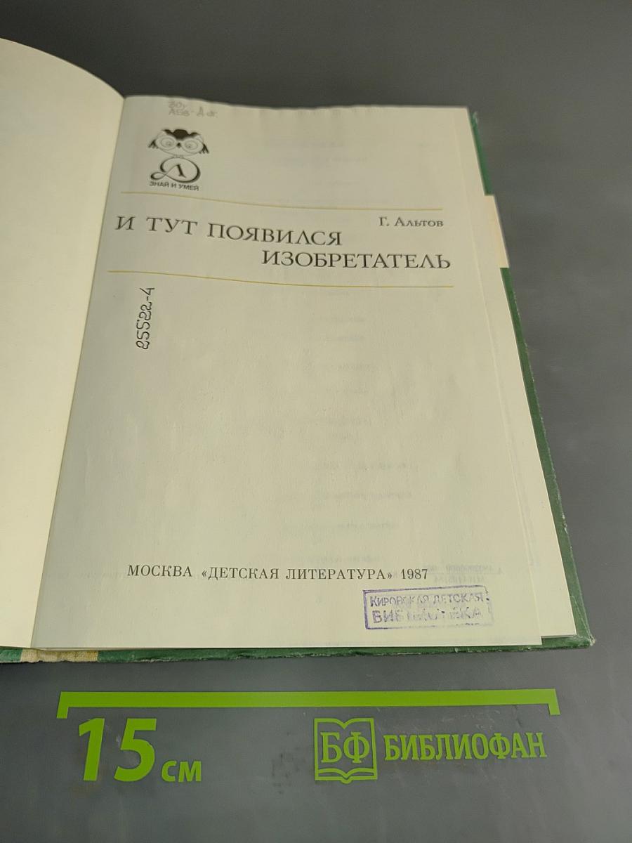 И тут появился изобретатель