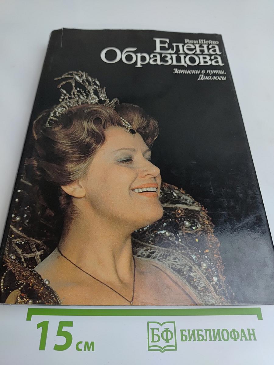 Елена Образцова. Записки в пути. Диалоги