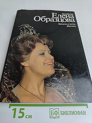 Елена Образцова. Записки в пути. Диалоги