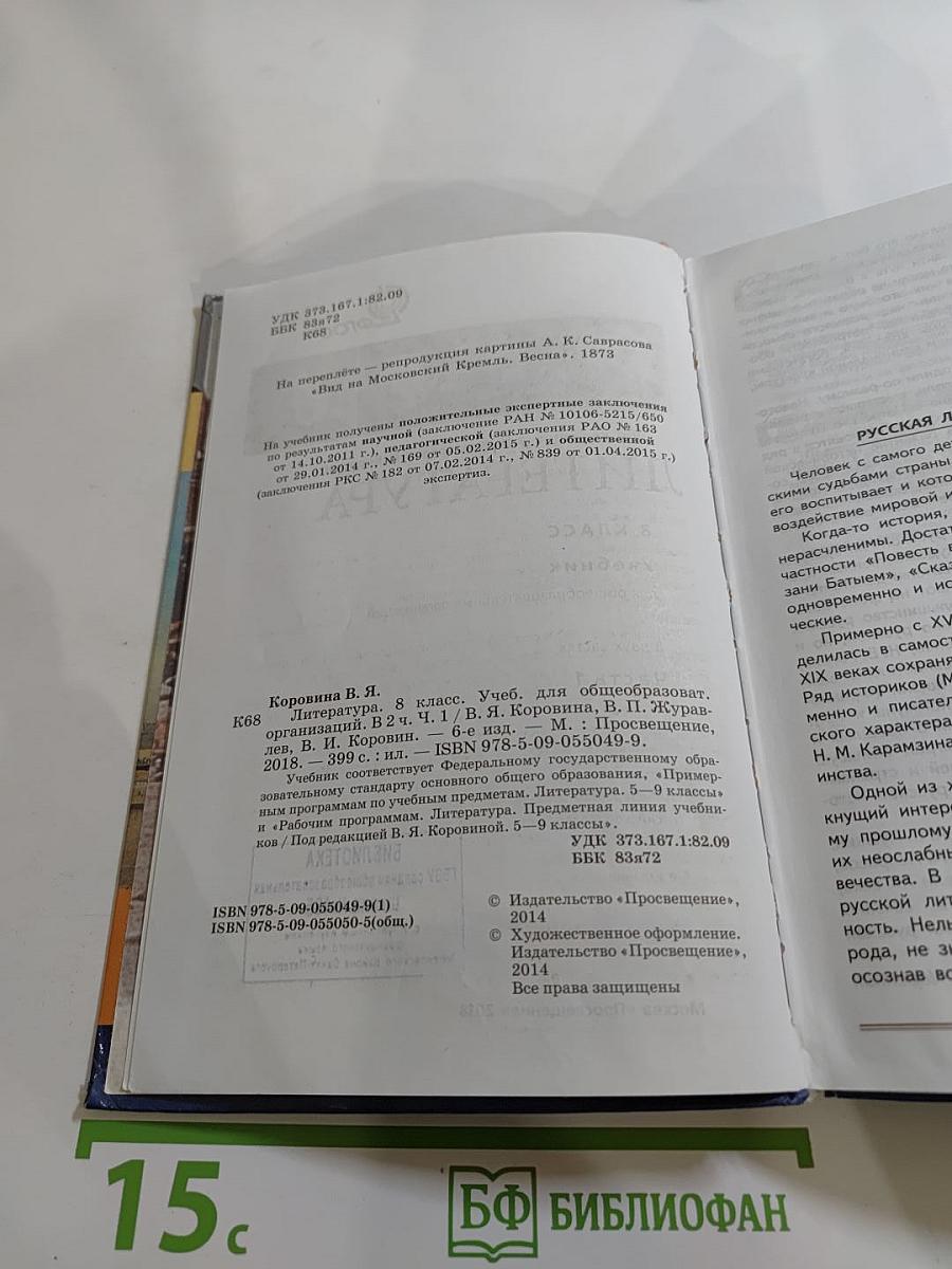 Литература. 8 класс. Часть 1