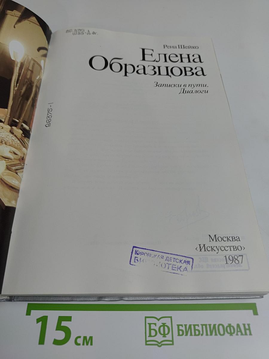 Елена Образцова. Записки в пути. Диалоги