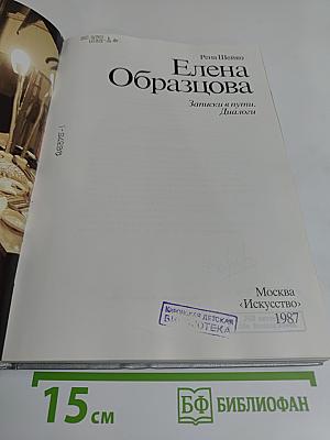 Елена Образцова. Записки в пути. Диалоги