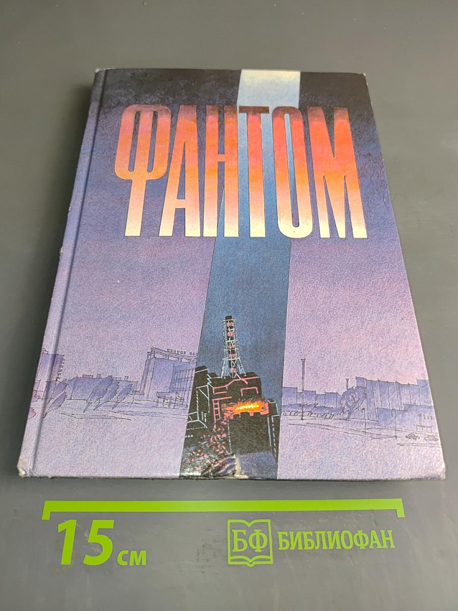 Фантом