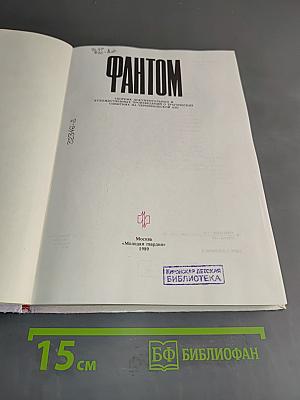 Фантом