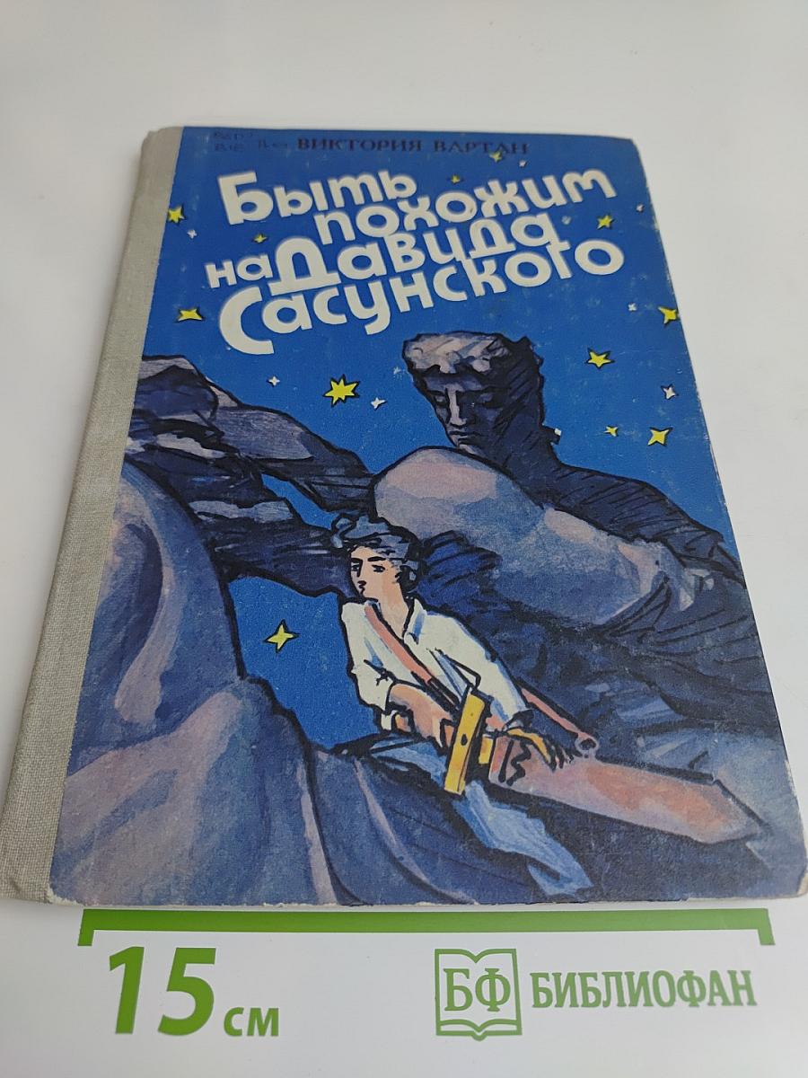 Быть похожим на Давида Сасунского