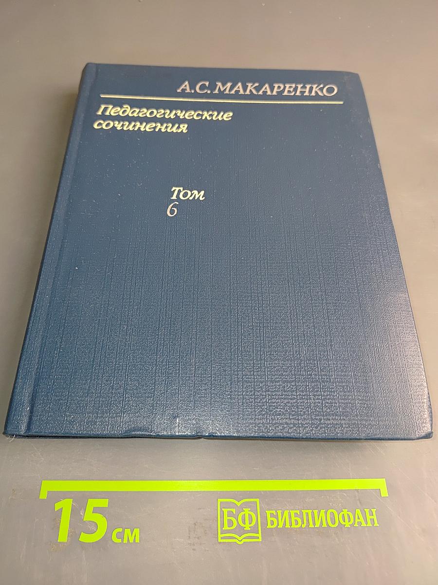 Педагогические сочинения. Том 6