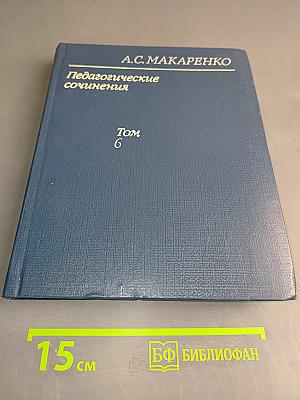 Педагогические сочинения. Том 6