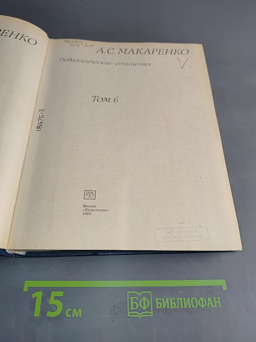 Педагогические сочинения. Том 6