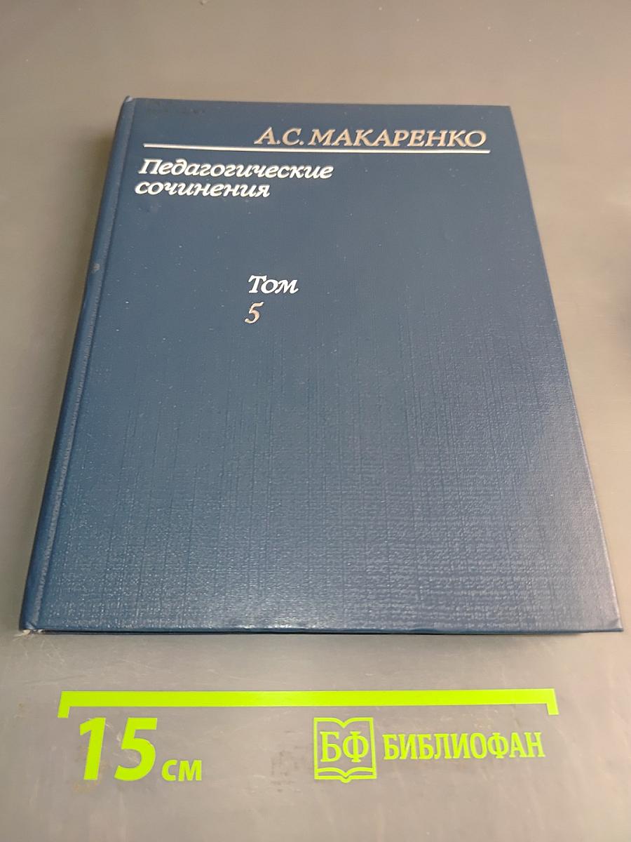 Педагогические сочинения. Том 5