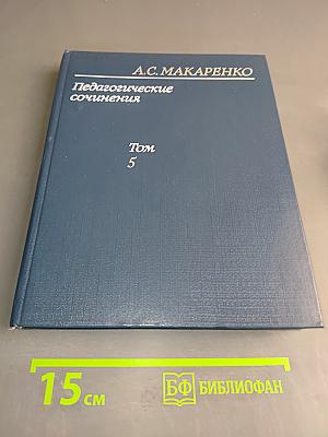 Педагогические сочинения. Том 5